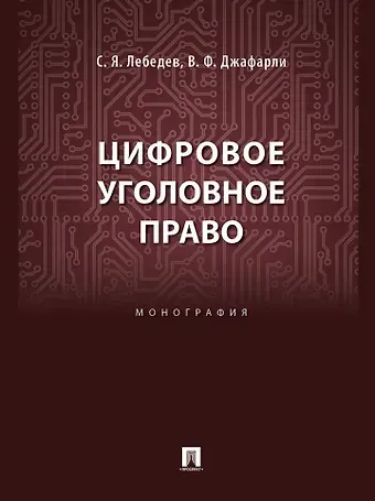 Семен Яковлевич Лебедев, Фуад оглы Джафарли Вугар Цифровое уголовное право: монография