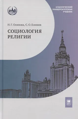 Сергей Олегович Елишев, Надежда Геннадьевна Осипова Социология религии: учебник