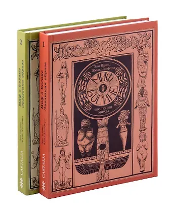 Комплект из 2-х книг. Миф о Богине. Эволюция образа