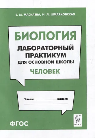 Ирина Леонидовна Шмарковская, Елена Михайловна Маскаева Биология. Лабораторный практикум. Раздел 