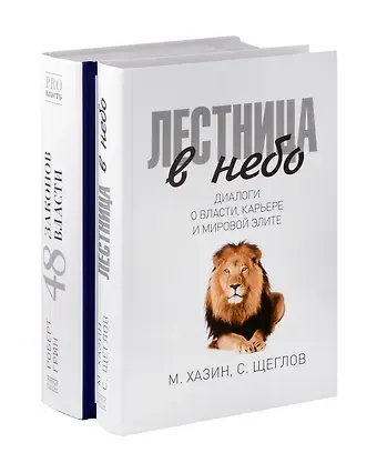 Сергей Игоревич Щеглов, Роберт Грин, Михаил Леонидович Хазин Лестница в небо, 48 законов власти (комплект из 2-х книг)