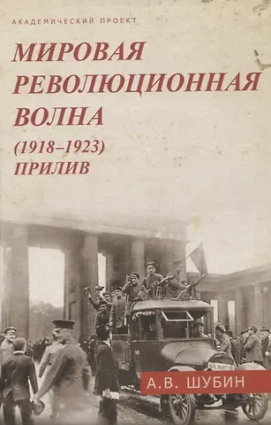 Александр Владленович Шубин Мировая революционная волна (1918-1923). Прилив.