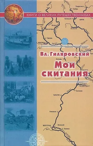 Владимир Алексеевич Гиляровский Мои скитания
