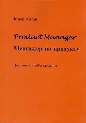 Антон Владимирович Крюк Product Manager. Менеджер по продукту