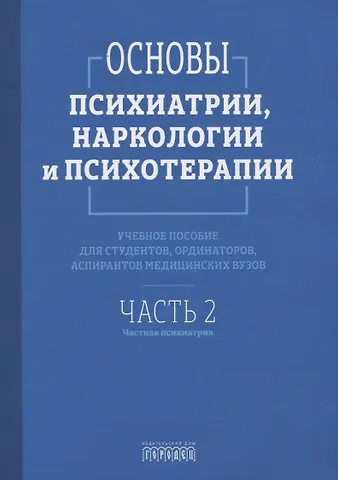 Азат Раилевич Асадуллин, Павел Викторович Алфимов, Светлана Андреевна Абрамова Основы психиатрии, наркологии и психотерапии. Учебное пособие. Часть 2 