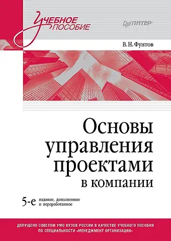 Валерий Николаевич Фунтов Основы управления проектами в компании. Учебное пособие