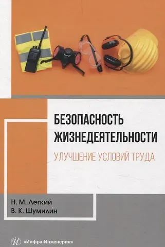 Владимир Константинович Шумилин, Николай Михайлович Легкий Безопасность жизнедеятельности. Улучшение условий труда. Том 1