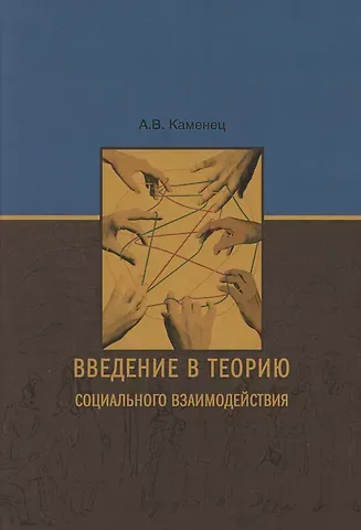 Введение в теорию социального взаимодействия: монография