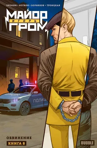 Евгений Еронин Майор Игорь Гром. Том 8. Обвинение: книга комиксов