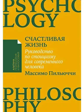 Массимо Пильюччи Счастливая жизнь: Руководство по стоицизму для современного человека