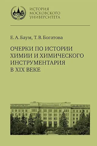 Татьяна Витальевна Богатова, Елена Анатольевна Баум Очерки по истории химии и химического инструментария в XIX веке: учебное пособие по курсу «История и методология химии» для студентов химических факультетов университетов