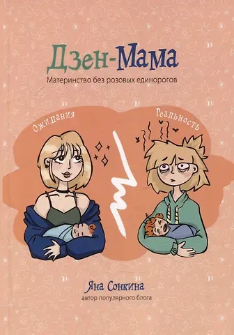 Яна Сонкина Дзен-мама