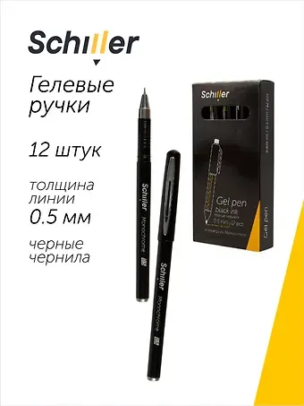 Ручки гелевые черные 12 штук 
