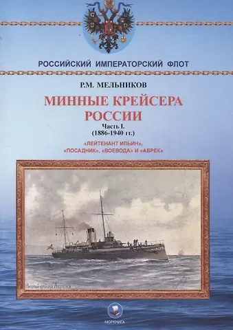 Рафаил Михайлович Мельников Минные крейсера России. Часть I. (1886-1940 гг.) 