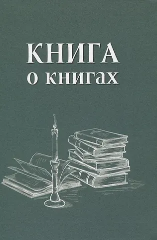 Книга о книгах. Блокнот для досуга