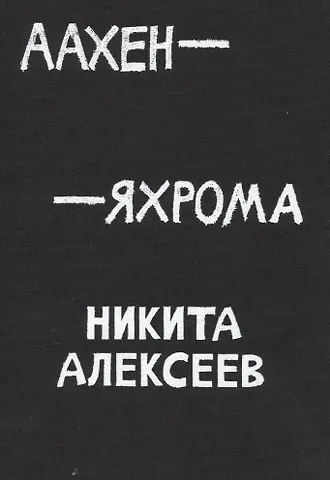 Никита Феликсович Алексеев Аахен-Яхрома