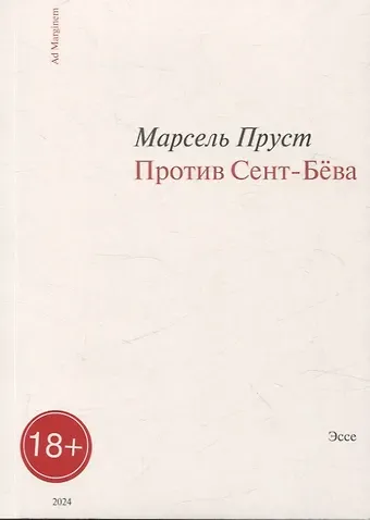 Марсель Пруст Против Сент-Бёва