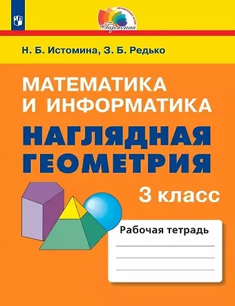 Наталия Борисовна Истомина, Зоя Борисовна Редько Математика и информатика. Наглядная геометрия. 3 класс. Рабочая тетрадь