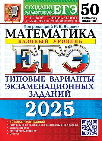 Иван Валерьевич Ященко ЕГЭ 2025. Математика. Базовый уровень. 50 вариантов. Типовые варианты экзаменационных заданий от разработчиков ЕГЭ