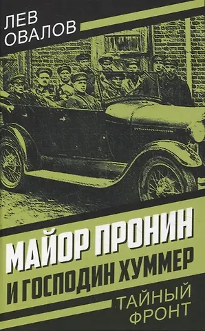 Лев Сергеевич Овалов Майор Пронин и господин Хуммер