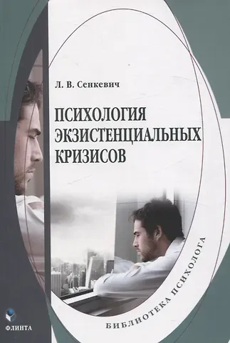 Л. Сенкевич Психология экзистенциальных кризисов. Монография