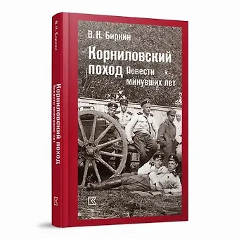 Василий Николаевич Биркин Корниловский поход. Повести минувших лет