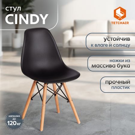 Стул ТС Cindy Chair пластиковый с ножками из бука черный 45х51х82 см
