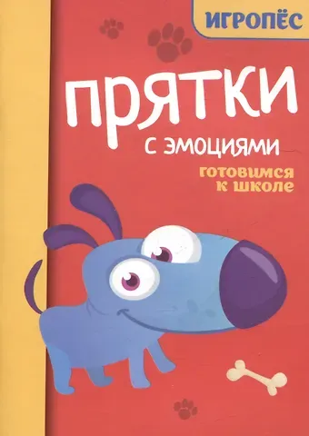 Татьяна Петровна Трясорукова Прятки с эмоциями: готовимся к школе