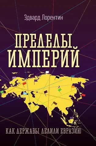 Эдвард Лорентин Пределы империй. Как державы делили Евразию
