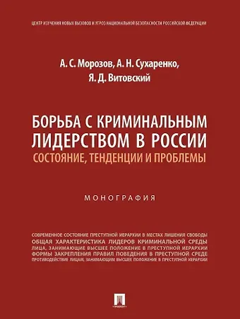 Александр Николаевич Сухаренко, Ярослав Дмитриевич Витовский, Алексей Сергеевич Морозов Борьба с криминальным лидерством в России: состояние, тенденции и проблемы: монография