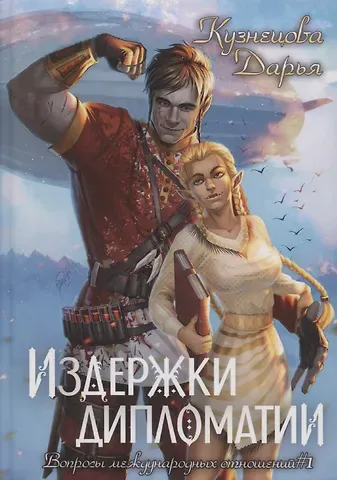 Дарья Андреевна Кузнецова Издержки дипломатии