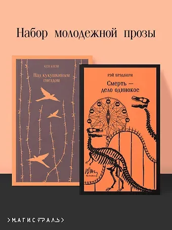 Кен Кизи, Рэй Брэдбери Набор молодежной прозы (из 2-х книг: 