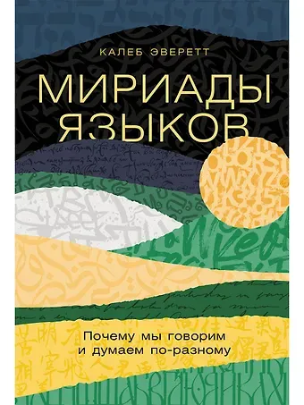 Калеб Эверетт Мириады языков: Почему мы говорим и думаем по-разному