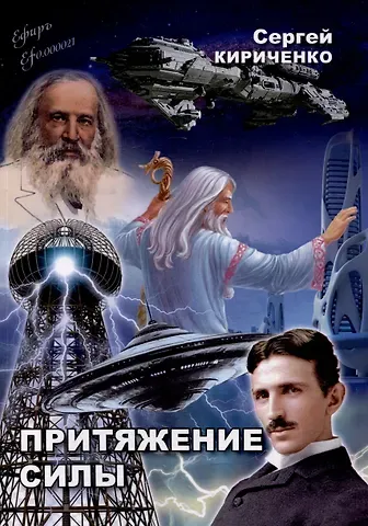 Сергей А. Кириченко Притяжение силы: роман