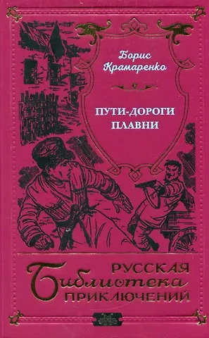 Борис Алексеевич Крамаренко Пути-дороги