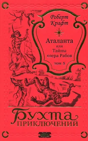 Роберт Крафт Аталанта Том 5