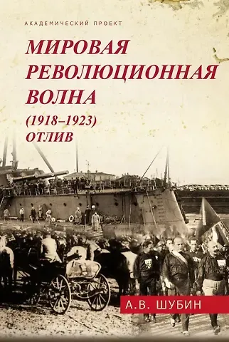 Александр Владленович Шубин Мировая революционная волна (1918-1923). Отлив