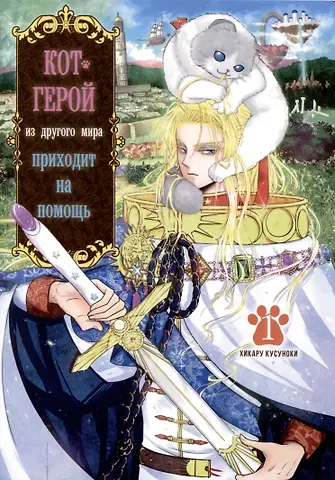 Хикару Кусуноки Кот-герой из другого мира приходит на помощь. Том 1 (Призванный герой оказался котом). Манга