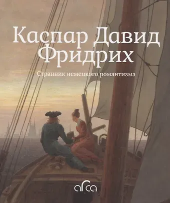 Александра Коншакова Каспар Давид Фридрих. Странник немецкого романтизма
