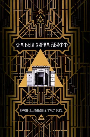 Джон Себастьян Марлоу Уорд Кем был Хирам Абифф?