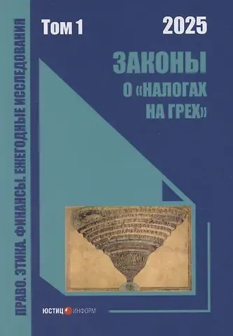 Дмитрий Львович Комягин Законы о «налогах на грех». Том 1. Монография