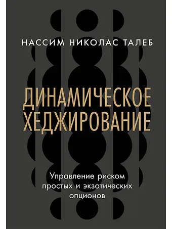 Нассим Николас Талеб Динамическое хеджирование: Управление риском простых и экзотических опционов