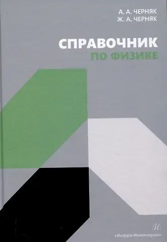 Аркадий Александрович Черняк, Жанна Альбертовна Черняк Справочник по физике