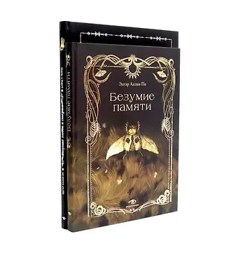 Эдгар Аллан По Эдгар Аллан По. Безумие (комплект из 2-х книг)