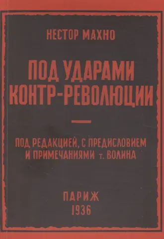 Нестор Иванович Махно Под ударами контрреволюции (апрель-июнь 1918 г.)