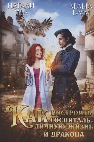 Натали Мед, Хельга Блум Как построить госпиталь, личную жизнь и дракона