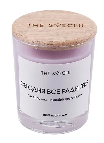 Свеча Сегодня все ради тебя (лавандовая) (200мл) (00825)