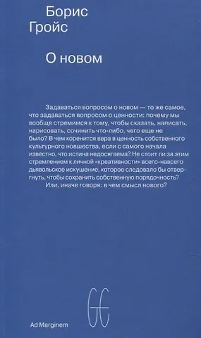 Борис Ефимович Гройс О новом. Опыт экономики культуры