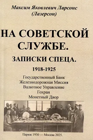 Максим Яковлевич Ларсонс (Лазерсон) На советской службе. Записки спеца 1918-1925 гг.
