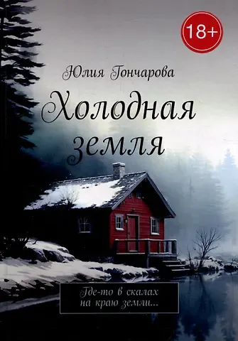 Юлия Александровна Гончарова Холодная земля: Где-то в скалах на краю земли...